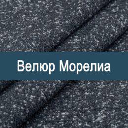 «Морелиа» ткань Велюр 
 - 