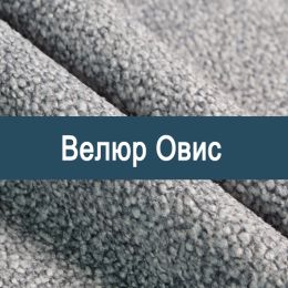 «Овис» обивочная ткань - Мебельный велюр - продажа ткани оптом