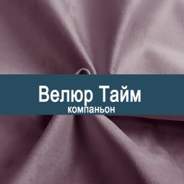 «Тайм В» мебельная ткань
 «Тайм В» мебельная ткань
 - Мебельный велюр - продажа ткани оптом