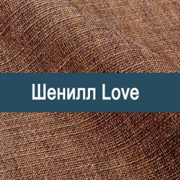 «Лав» обивка Шенилл 
 - 