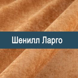 «Ларго» ткань Шенилл  - 