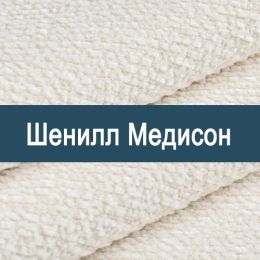 «Медисон» мебельная ткань
 - 